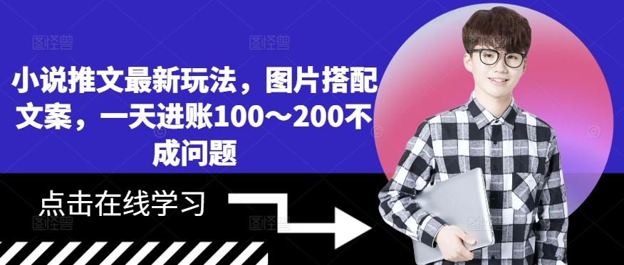 小说推文最新玩法，图片搭配文案，一天进账100～200不成问题-117资源网