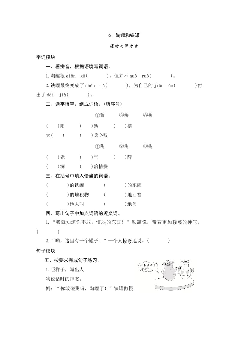 三年级语文下册6陶罐和铁罐-117资源网