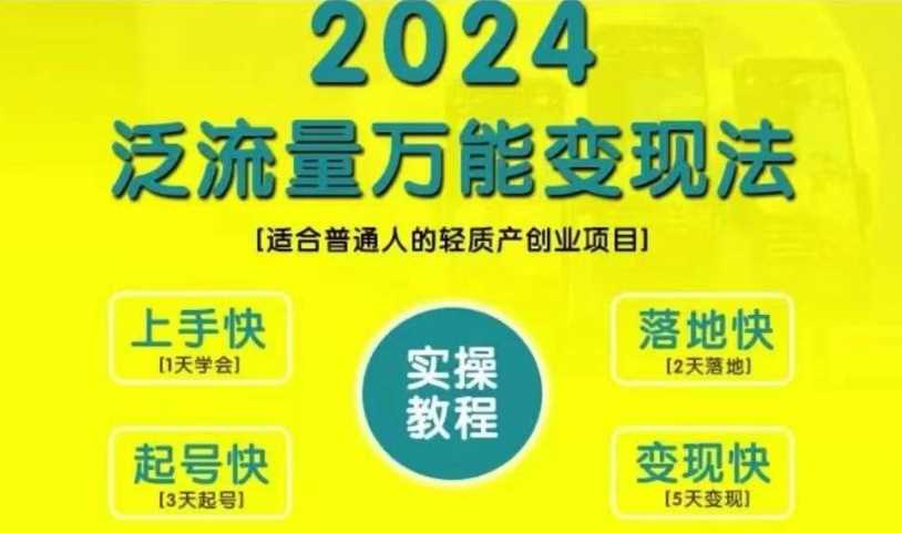 创业变现教学，2024泛流量万能变现法，适合普通人的轻质产创业项目-117资源网