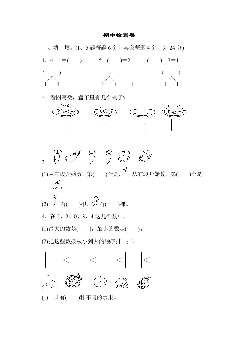 一年级数学上册期中测试卷3（人教版）-117资源网