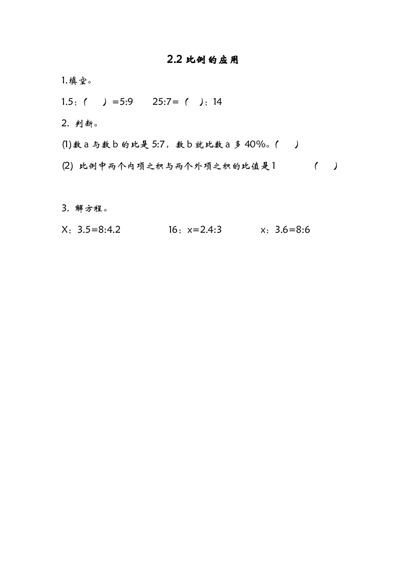 六年级数学下册2.2比例的应用-117资源网