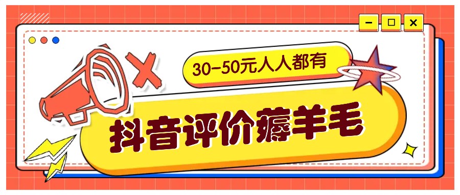 抖音评价薅羊毛，30-50元，邀请一个20元，人人都有！【附入口】-117资源网