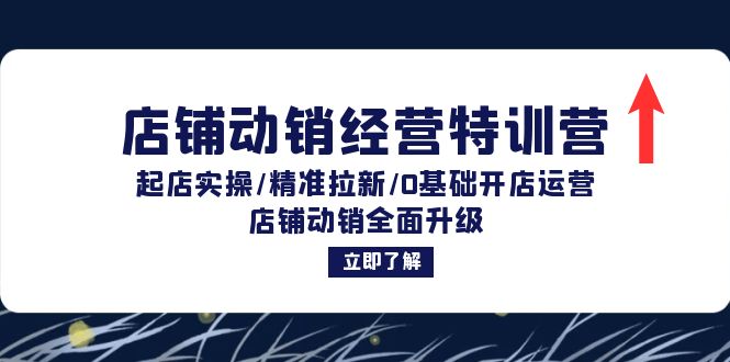 （12794期）店铺动销经营特训营：起店实操/精准拉新/0基础开店运营/店铺动销全面升级-117资源网