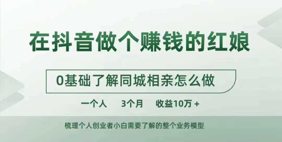 在抖音做个赚钱的红娘，0基础了解同城相亲，怎么做一个人3个月收益10W+-117资源网