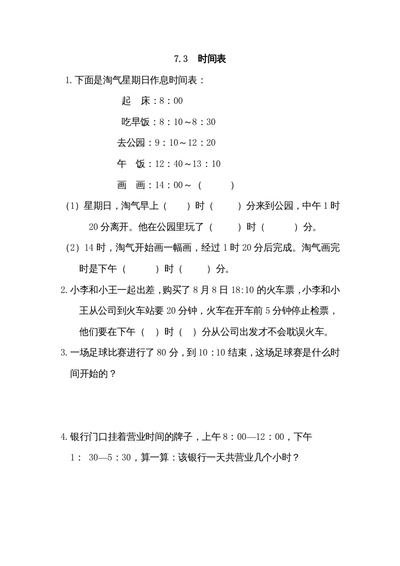 三年级数学上册7.3时间表（北师大版）-117资源网