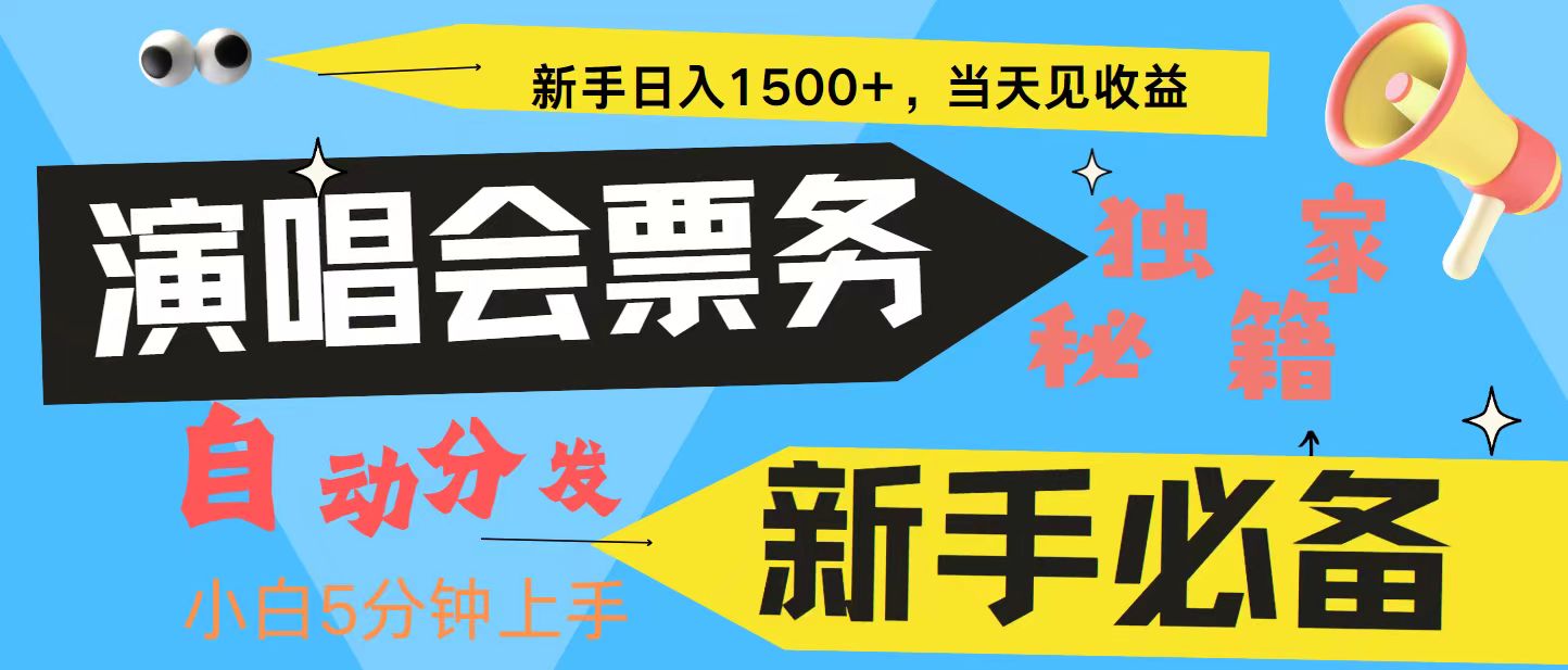 新手3天获利8000+ 普通人轻松学会， 从零教你做演唱会， 高额信息差项目-117资源网