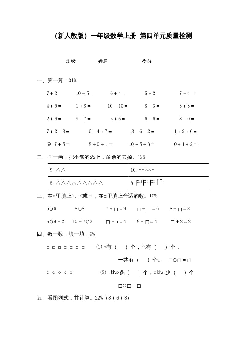 一年级数学上册第四单元质量检测（人教版）-117资源网