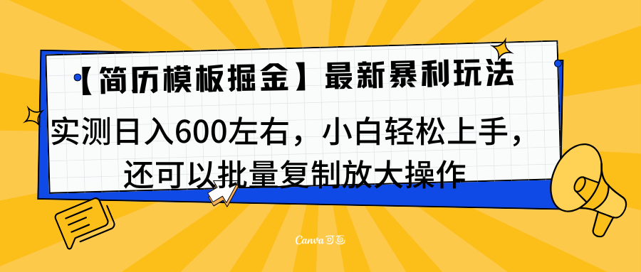 简历模板最新玩法，实测日入600左右，小白轻松上手，还可以批量复制操作！！！-117资源网