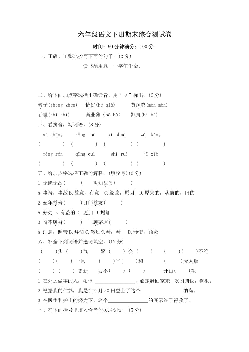 六年级语文下册期末综合测试卷（试题）部编版-117资源网