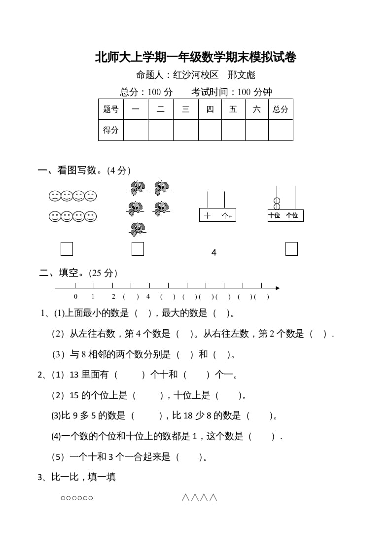 一年级数学上册期末试卷1(北师大版)-117资源网