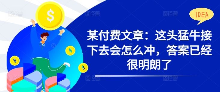 某付费文章：这头猛牛接下去会怎么冲，答案已经很明朗了 !-117资源网