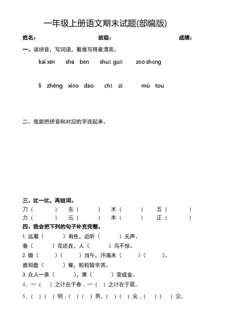 一年级语文上册期末测试题(2)（部编版）-117资源网