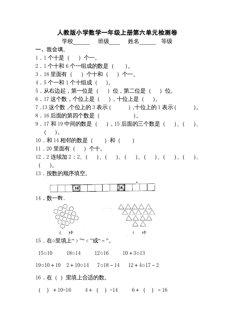 一年级数学上册第六单元《11-20个数的认识》试卷3（人教版）-117资源网