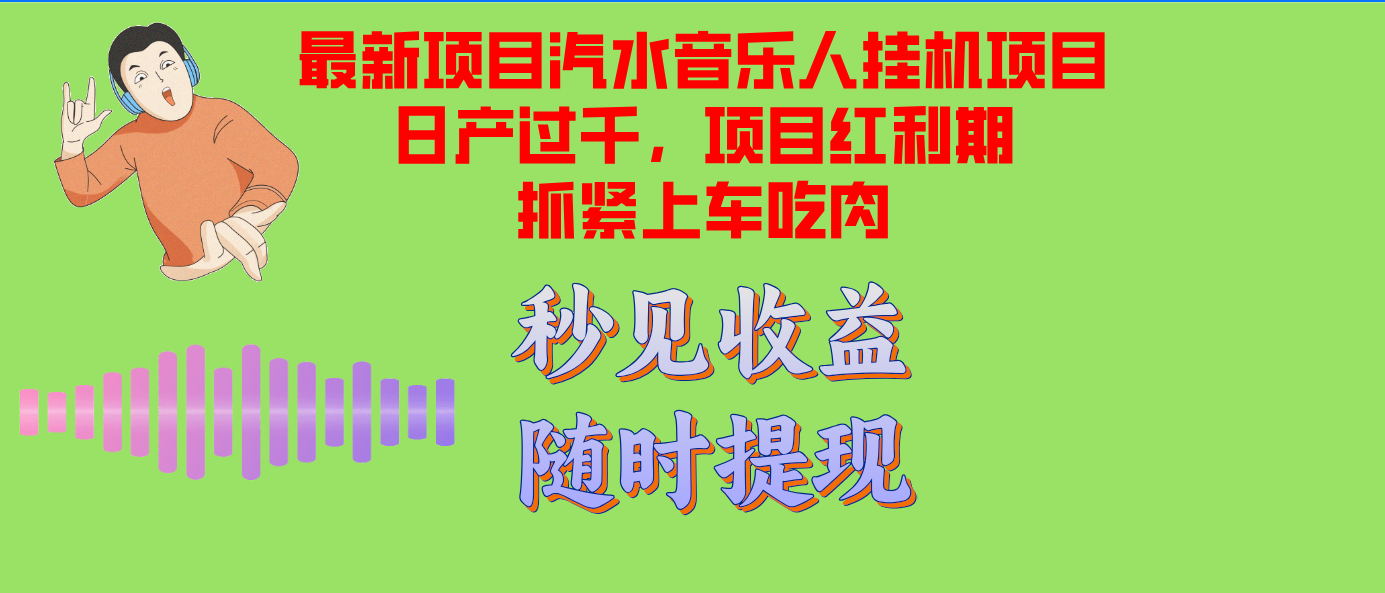 （12954期）汽水音乐人挂机项目日产过千支持单窗口测试满意在批量上，项目红利期早…-117资源网