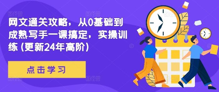 网文通关攻略，从0基础到成熟写手一课搞定，实操训练(更新24年高阶)-117资源网