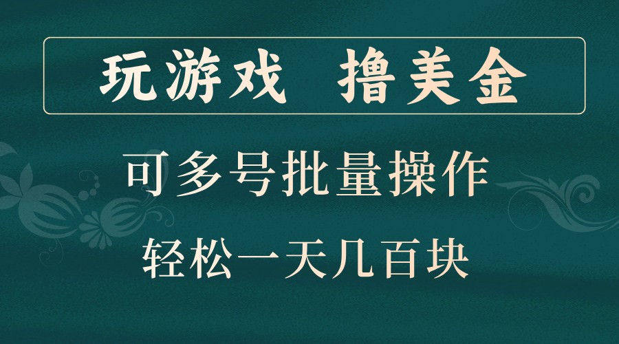 玩游戏撸美金，可多号批量操作，边玩边赚钱，一天几百块轻轻松松！-117资源网