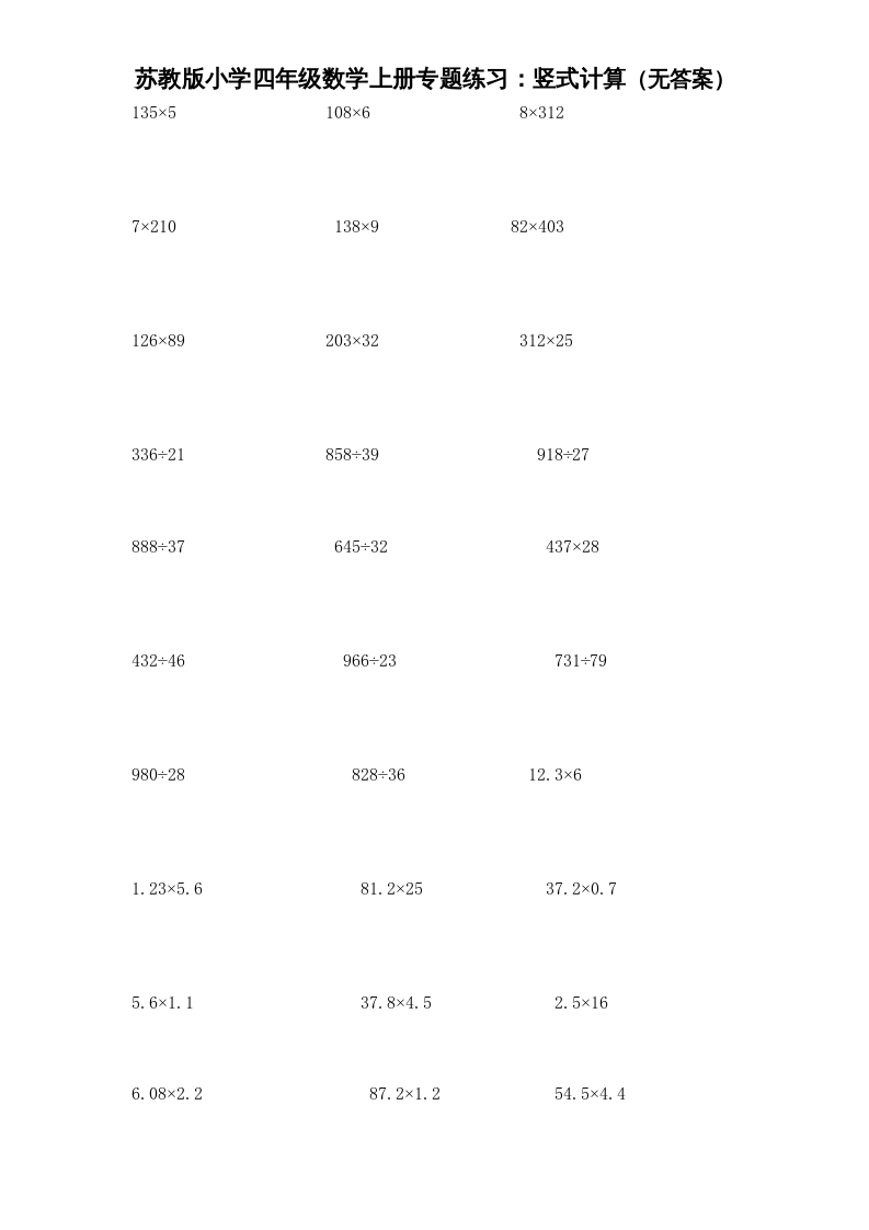 四年级数学上册专题练习：竖式计算（无答案）（苏教版）-117资源网
