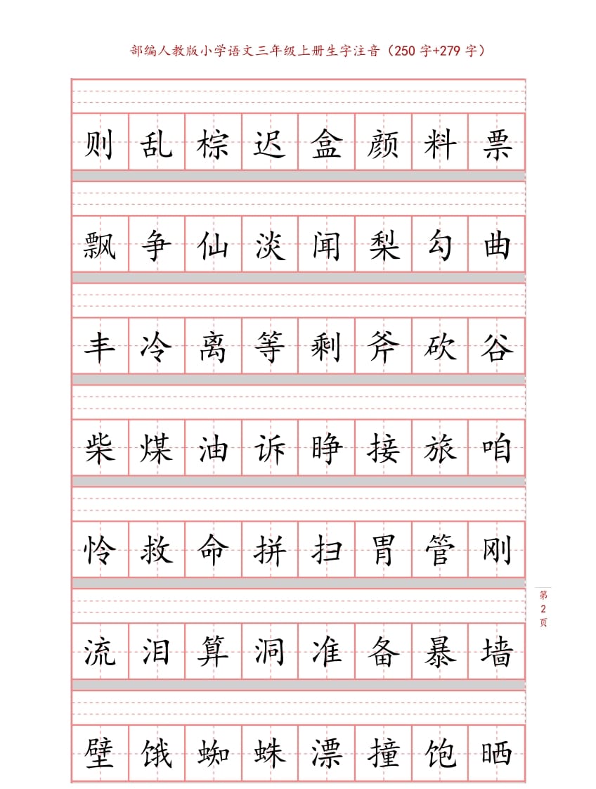 图片[2]-三年级语文上册3上生字注音练习【10页】（部编版）-117资源网