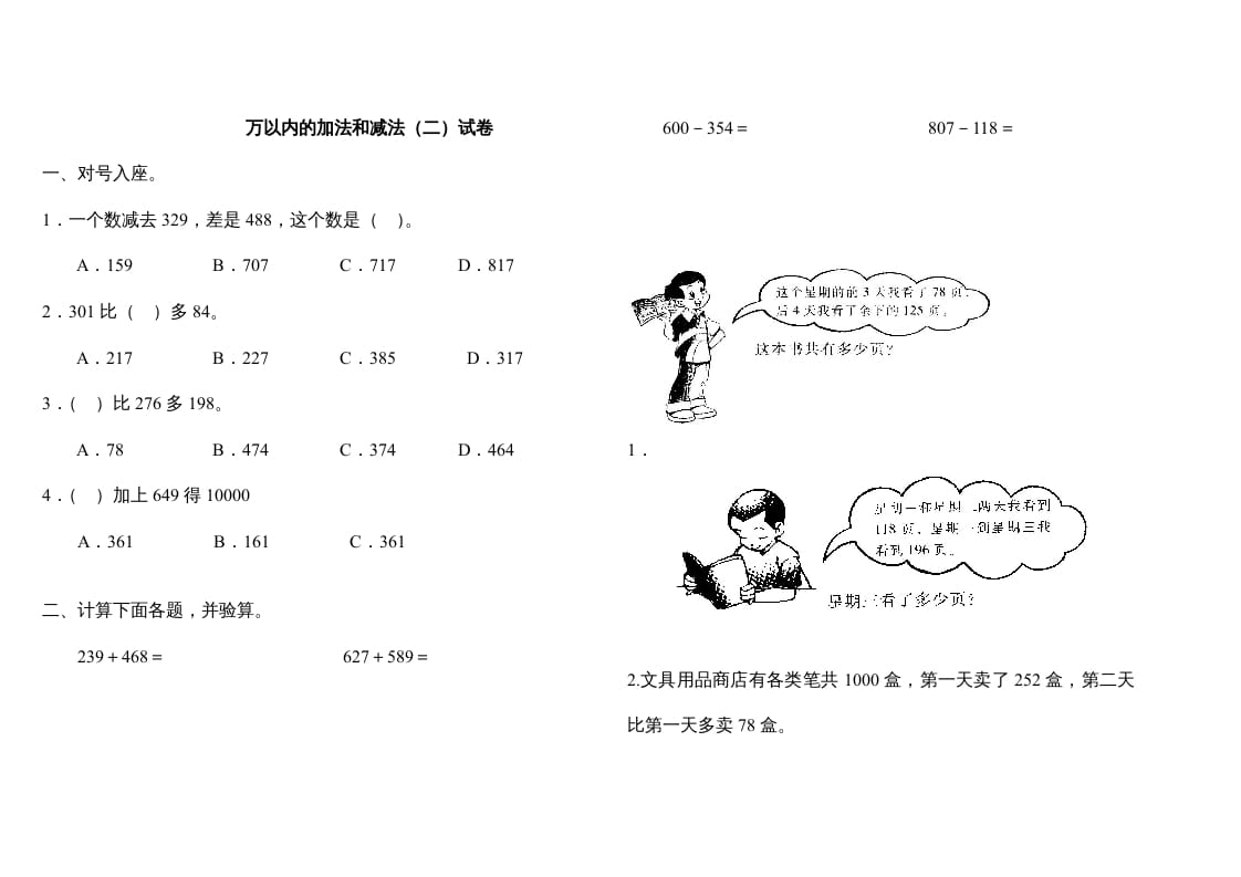 三年级数学上册万以内的加法和减法(二)试卷（人教版）-117资源网