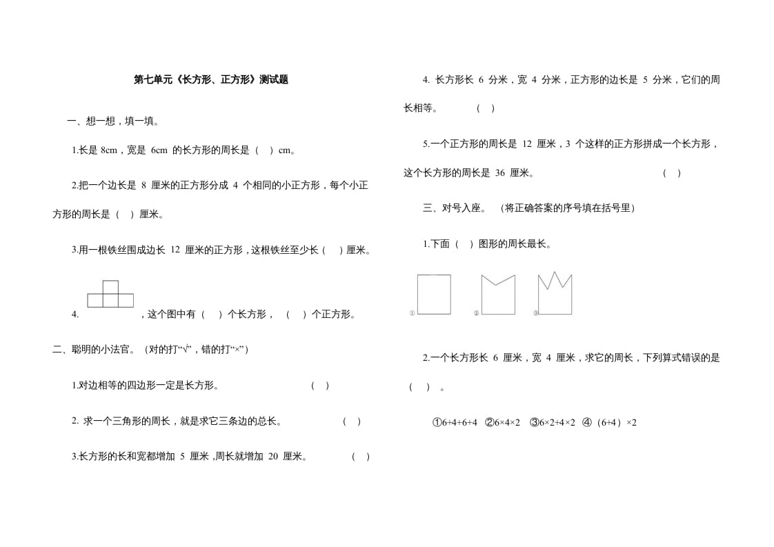 三年级数学上册第七单元《长方形、正方形》测试题（人教版）-117资源网