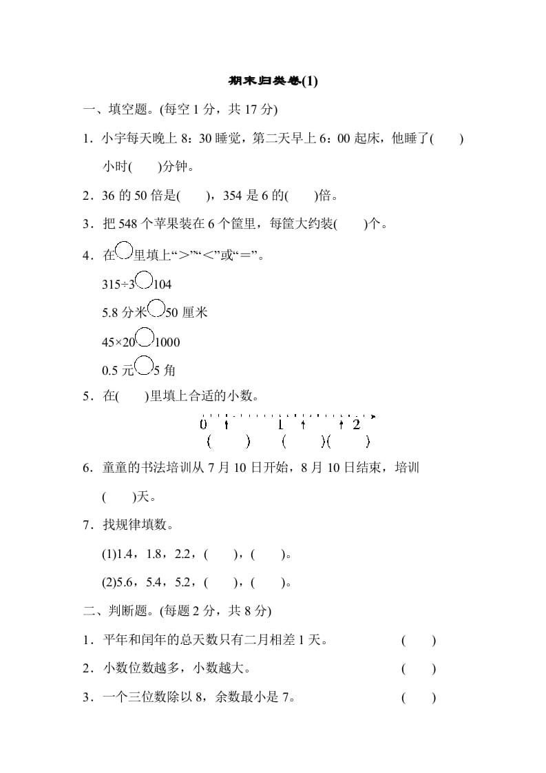 三年级数学下册期末归类卷(1)-117资源网