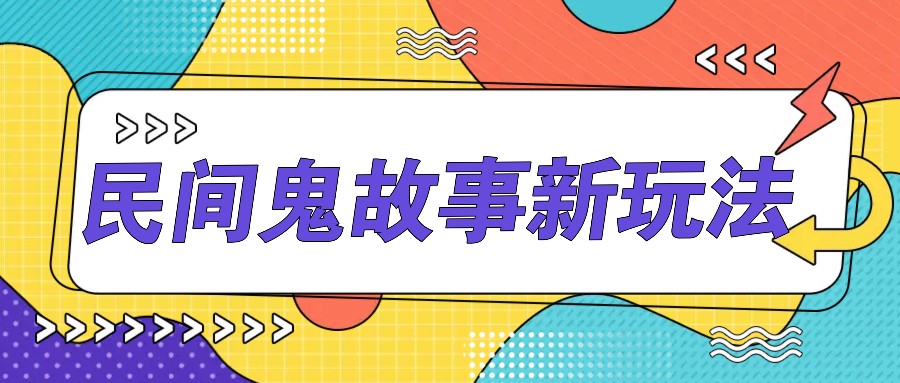 简单几步操作，零门槛AI一键生成民间鬼故事，多平台发布轻松月收入1W+-117资源网