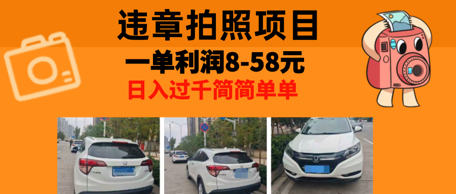 最强副业违章拍照，一单利润8-58元，全国大小城市都可做-117资源网