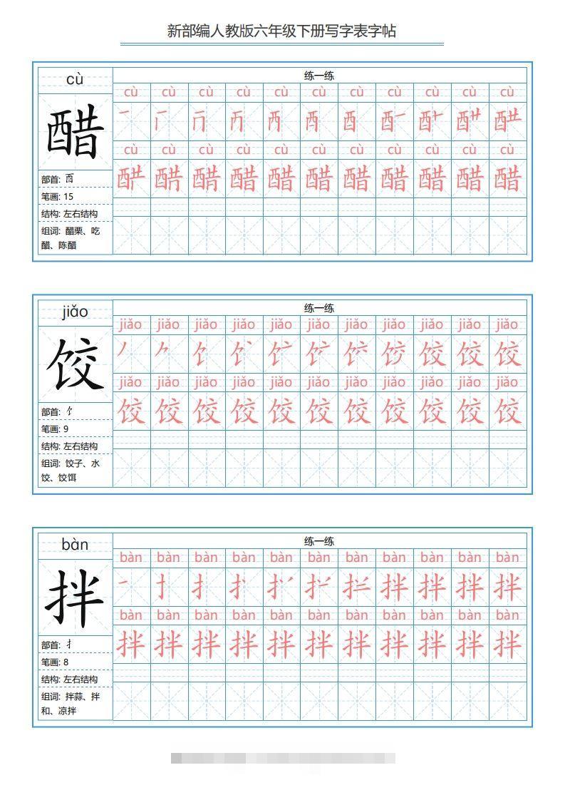 六年级语文下册写字表字帖（40页）PDF（部编版）-117资源网