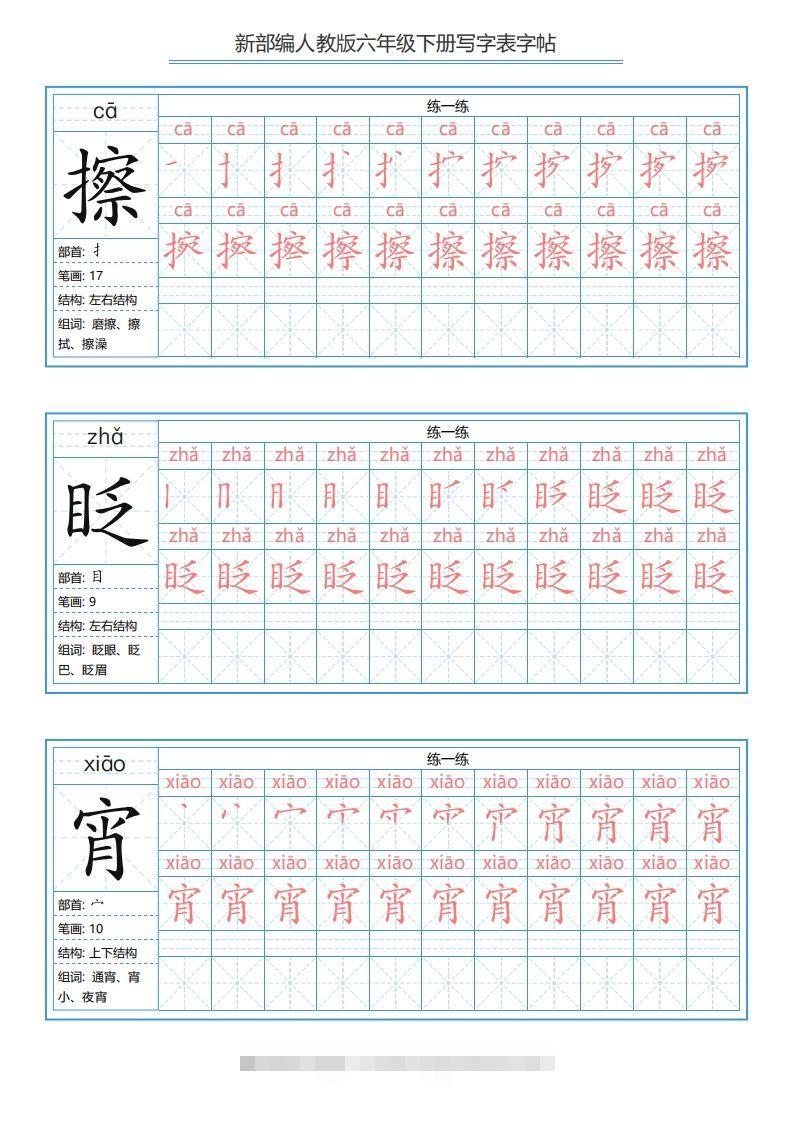 图片[2]-六年级语文下册写字表字帖（40页）PDF（部编版）-117资源网