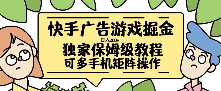 快手广告游戏掘金日入200+，让小白也也能学会的流程【揭秘】-117资源网