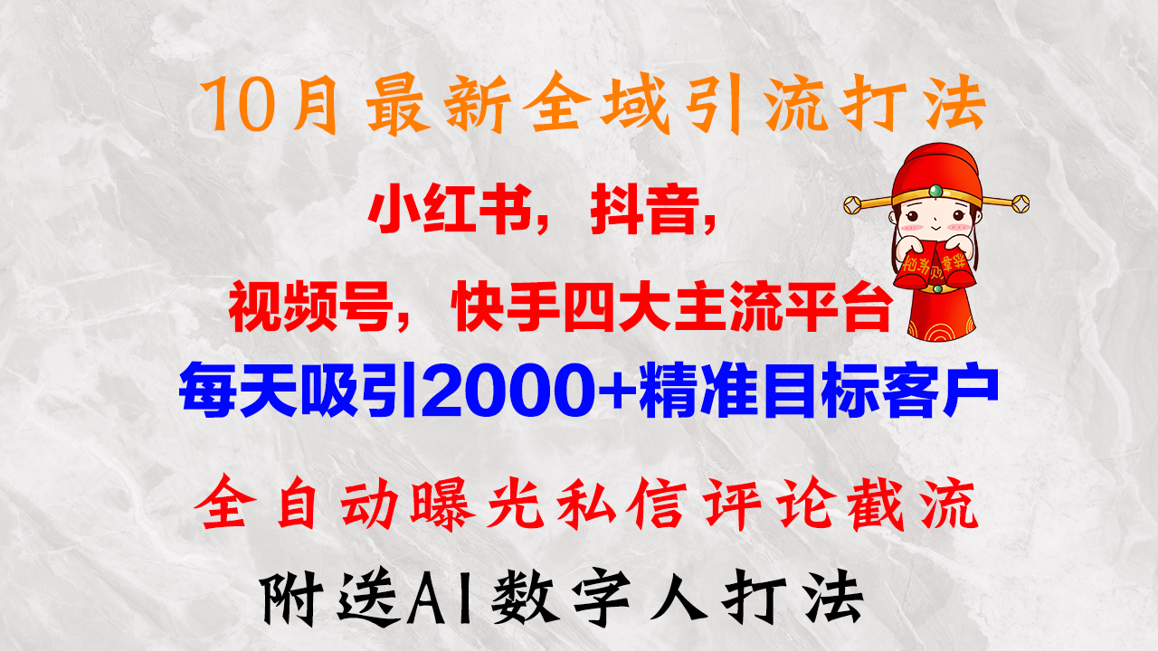 （12921期）10月最新小红书，抖音，视频号，快手四大平台全域引流，，每天吸引2000…-117资源网