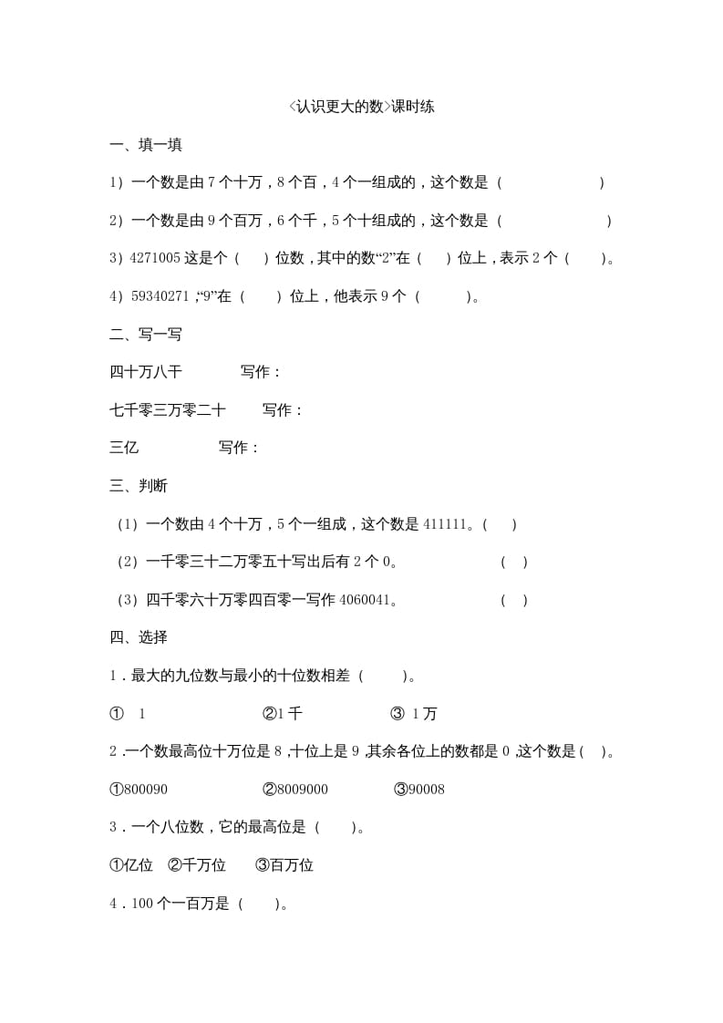 四年级数学上册1.2认识更大的数（北师大版）-117资源网