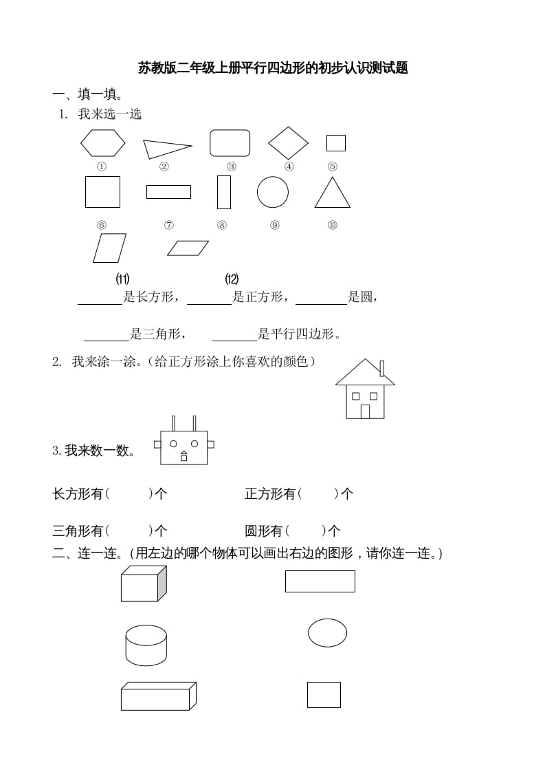 二年级数学上册册平行四边形的初步认识测试题(1)（苏教版）-117资源网