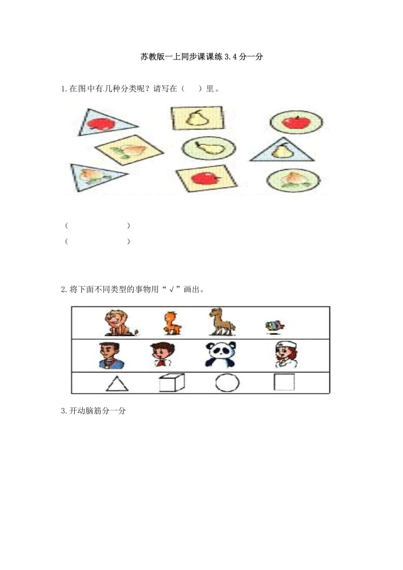 一年级数学上册3.4分一分-（苏教版）-117资源网