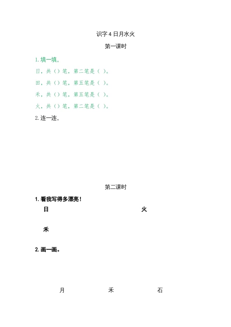 一年级语文上册4日月水火（部编版）-117资源网