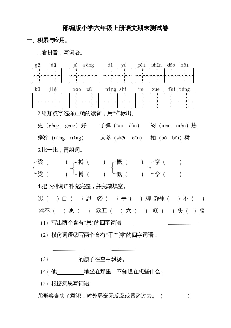 六年级语文上册（期末测试卷）(4)（部编版）-117资源网