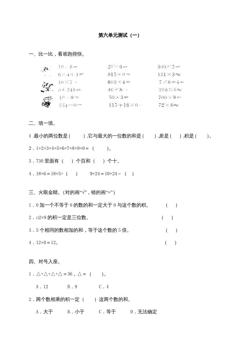 三年级数学上册第六单元《多位数乘一位数》测试卷(一)（人教版）-117资源网