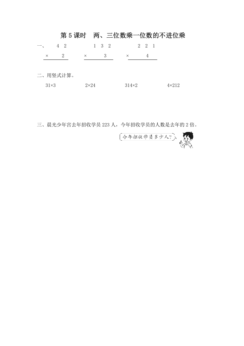 三年级数学上册第5课时两、三位数乘一位数的不进位乘（苏教版）-117资源网