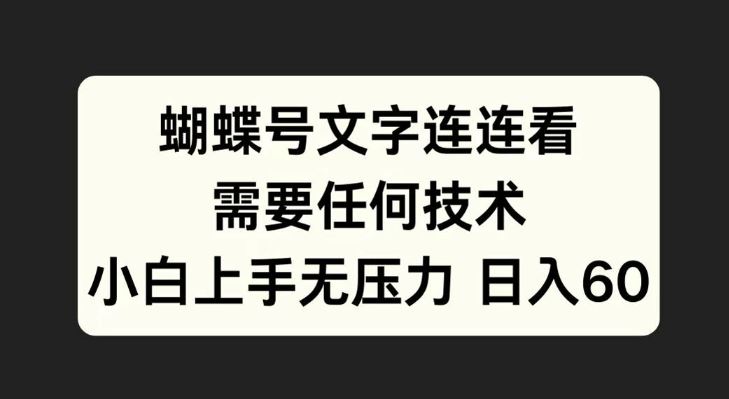 蝴蝶号文字连连看，无需任何技术，小白上手无压力【揭秘】-117资源网