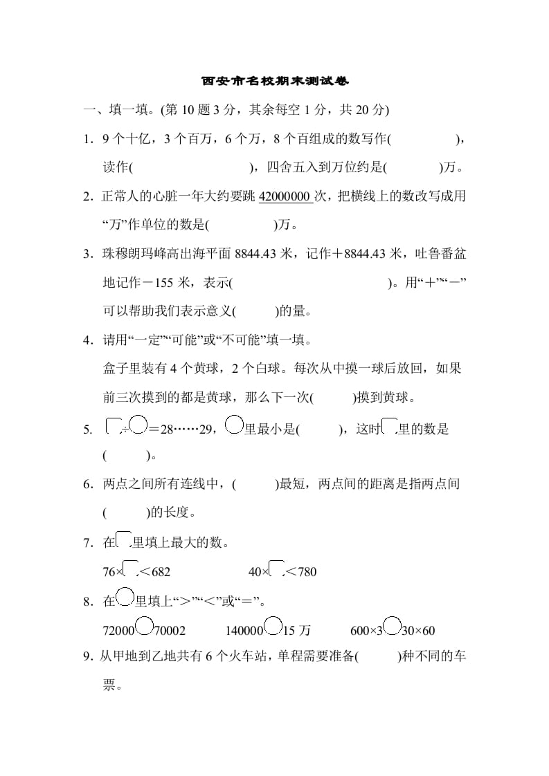 四年级数学上册西安市名校期末测试卷（北师大版）-117资源网