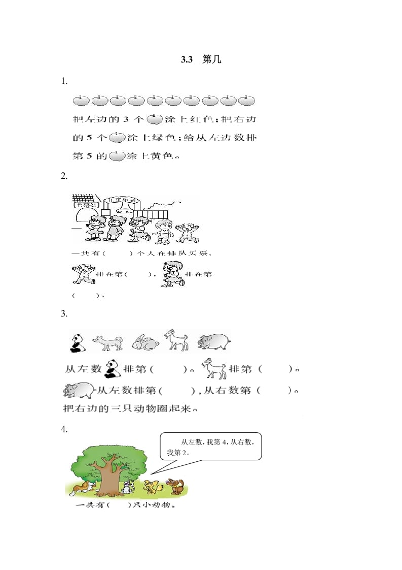 一年级数学上册3.3第几（人教版）-117资源网