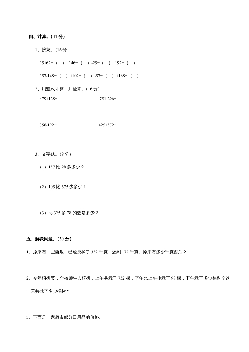 图片[2]-三年级数学上册第四单元《万以内的加法和减法二》测试卷（人教版）-117资源网