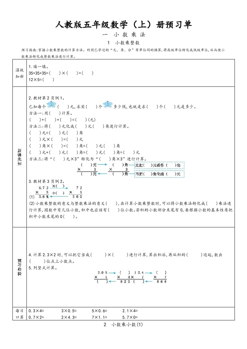 五年级数学上册新人教版预习单（人教版）-117资源网