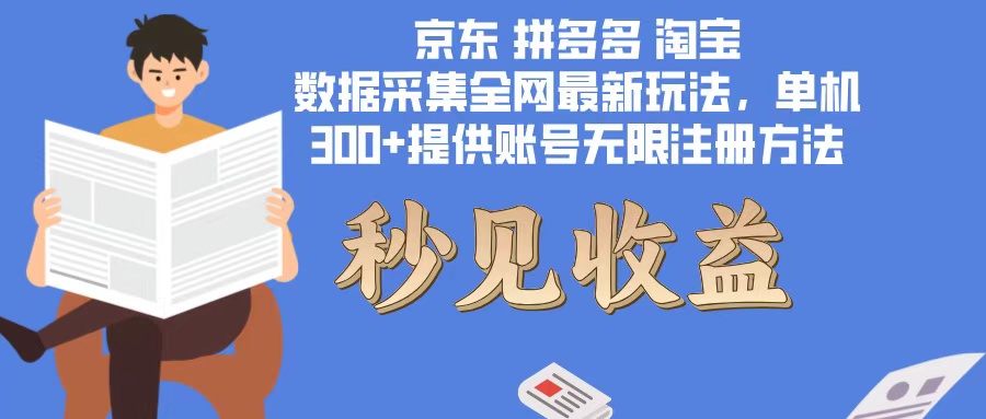 （12840期）数据采集最新玩法单机300+脚本无限开 有无限注册账号的方法免费送可开…-117资源网