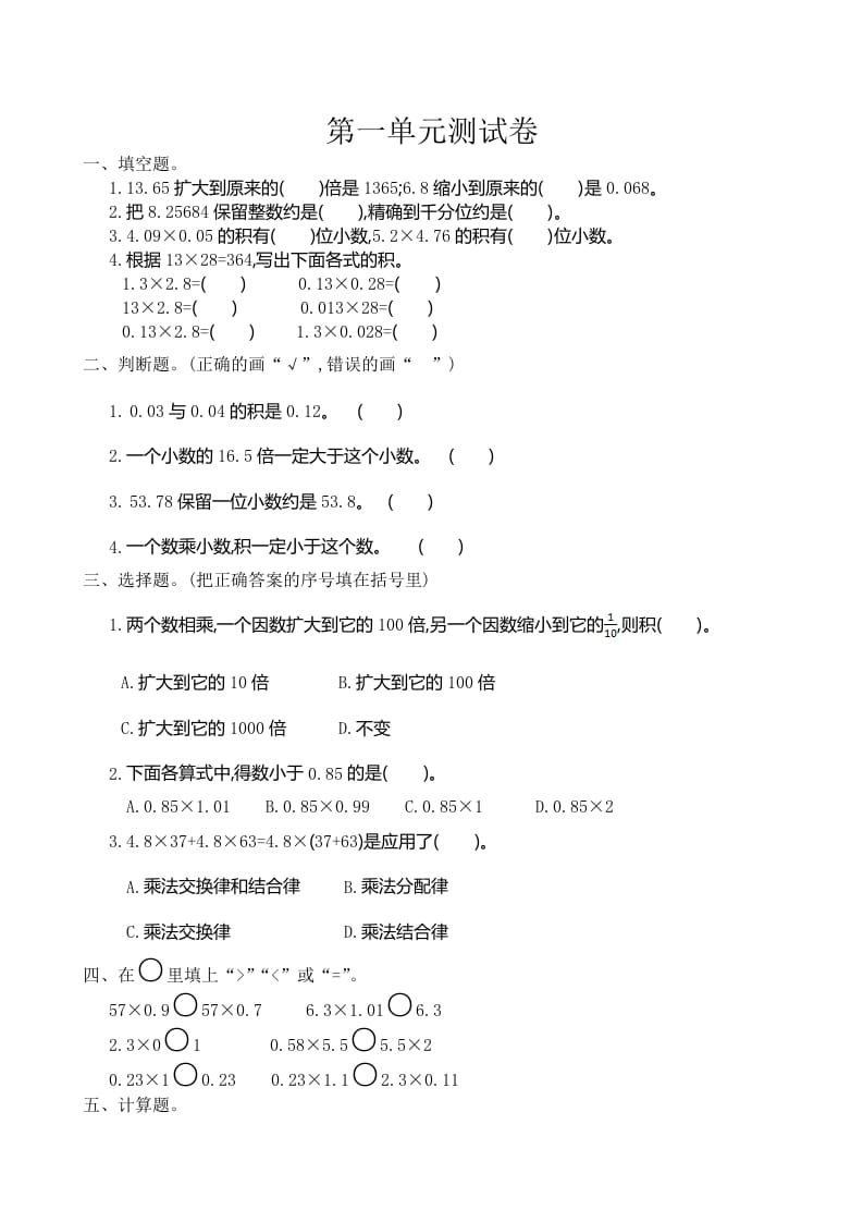 五年级数学上册第1单元测试卷1（人教版）-117资源网