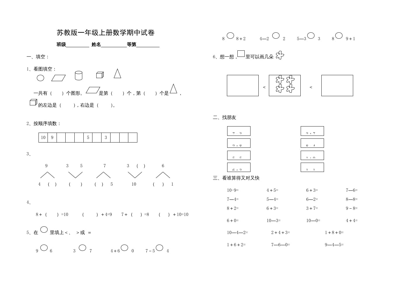 一年级数学上册期中试题(14)（苏教版）-117资源网