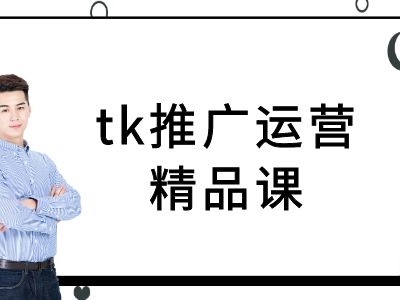 tk推广运营精品课-tiktok跨境电商教程-117资源网