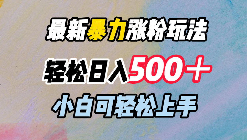 最新暴力涨粉玩法，轻松日入500＋，小白可轻松上手-117资源网