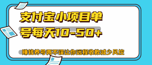 （12940期）最新支付宝小项目单号每天10-50+解放双手赚钱养号两不误-117资源网