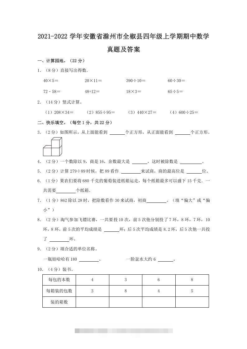 2021-2022学年安徽省滁州市全椒县四年级上学期期中数学真题及答案(Word版)-117资源网